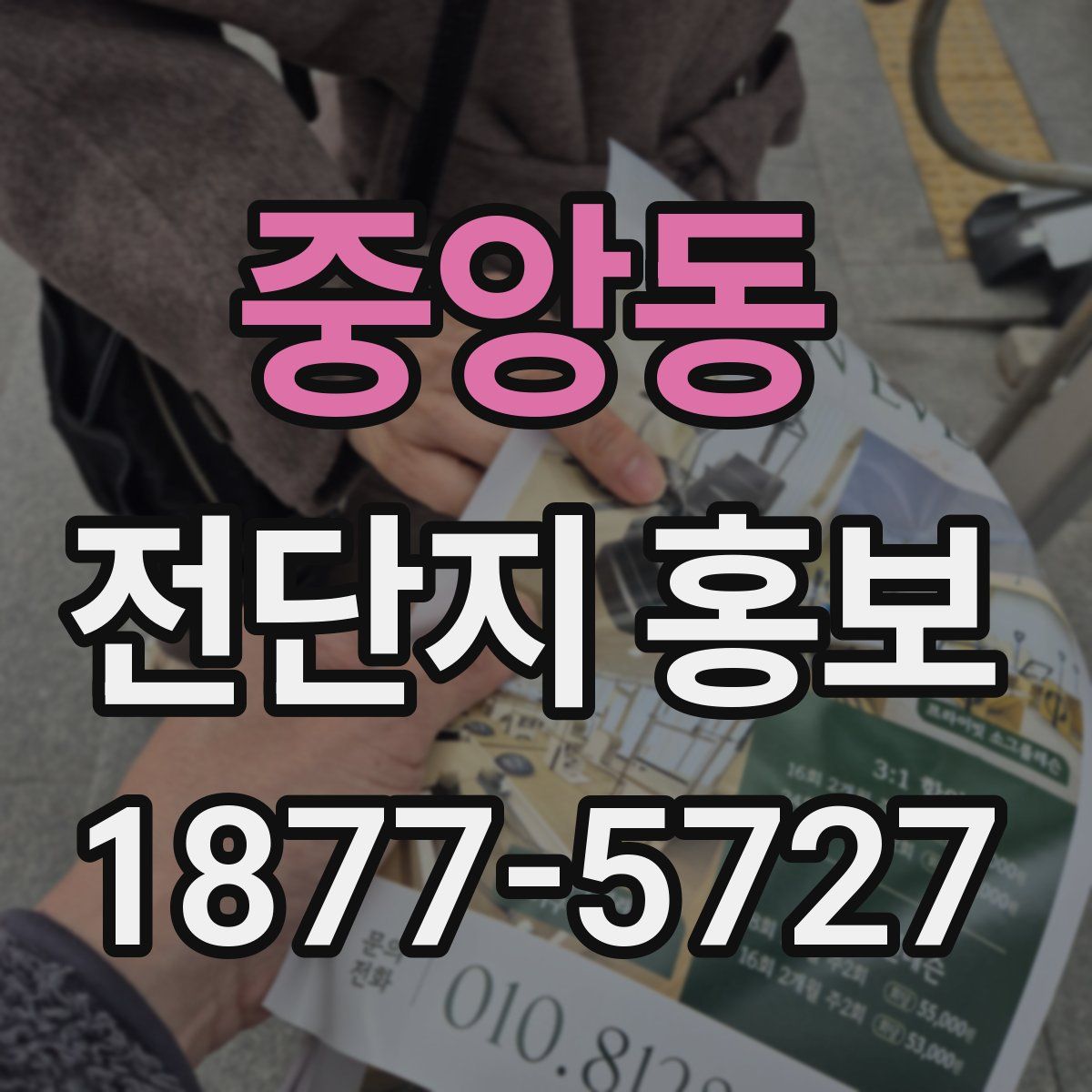 중앙동 전단지 홍보