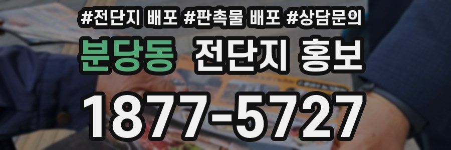 분당동 전단지 홍보