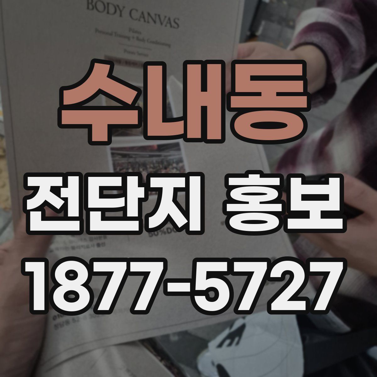 수내동 전단지 홍보