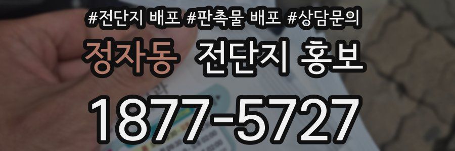 정자동 전단지 홍보