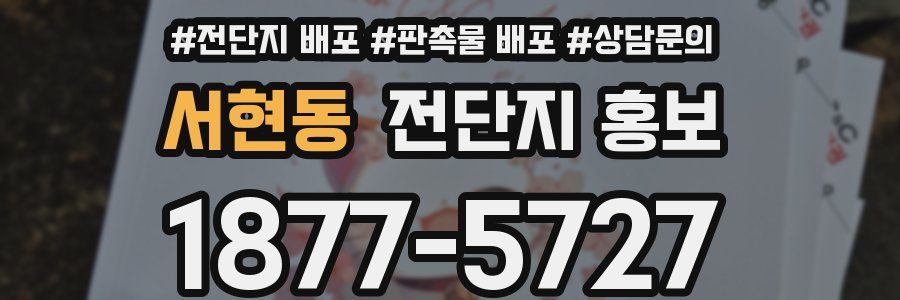 서현동 전단지 홍보