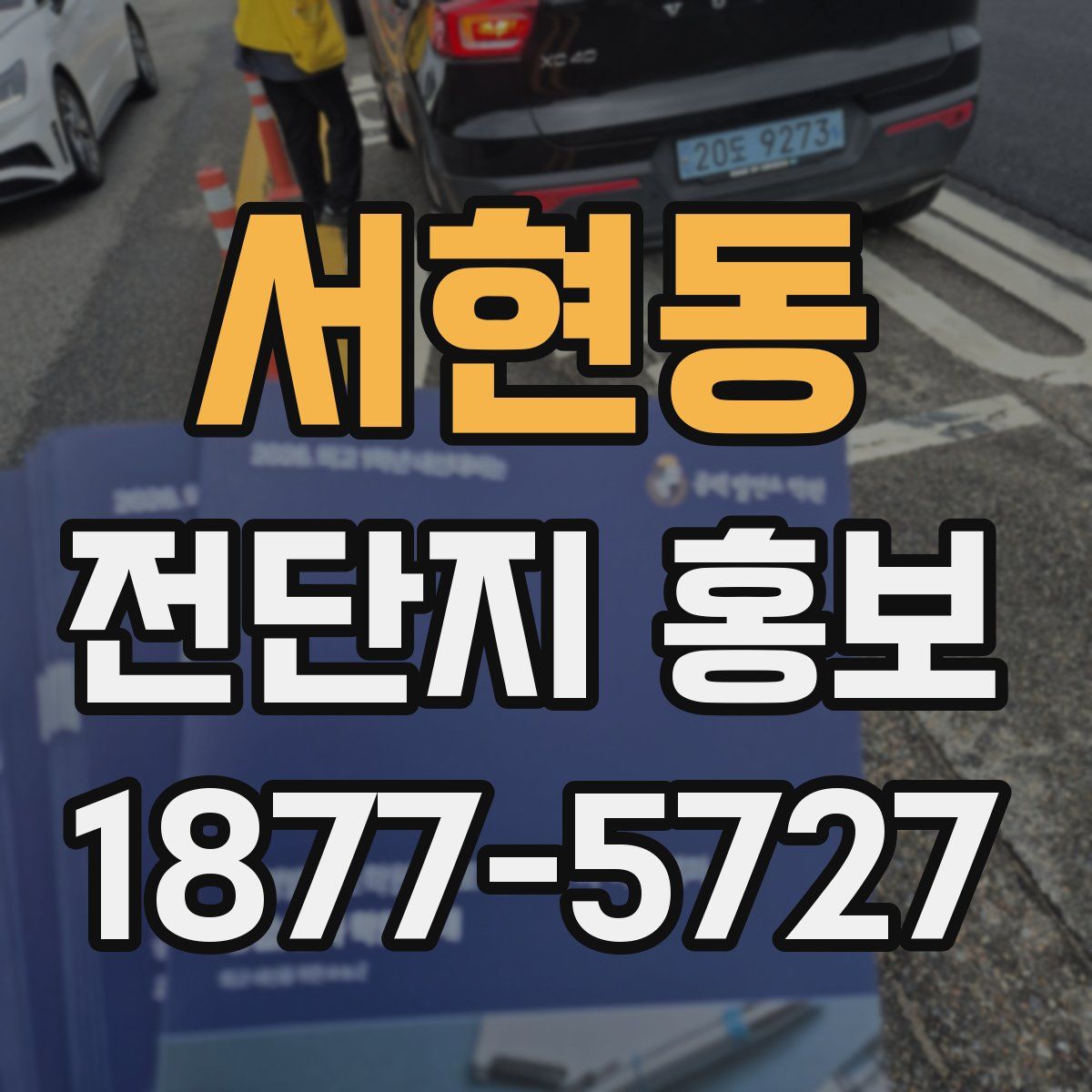 서현동 전단지 홍보