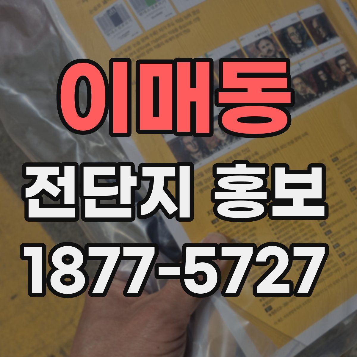 이매동 전단지 홍보