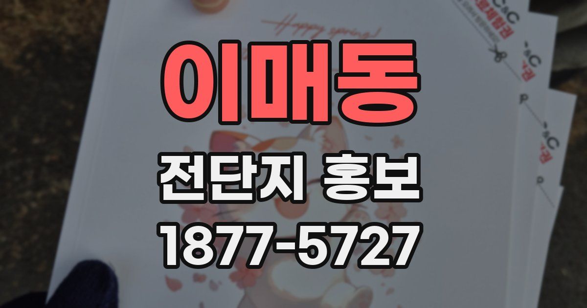 이매동 전단지 홍보