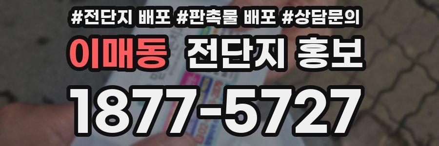 이매동 전단지 홍보