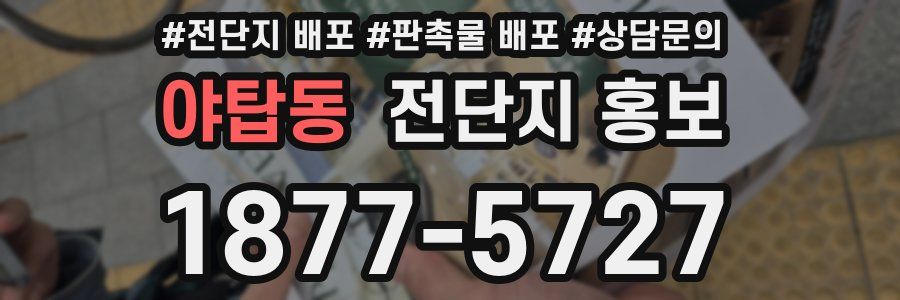 야탑동 전단지 홍보