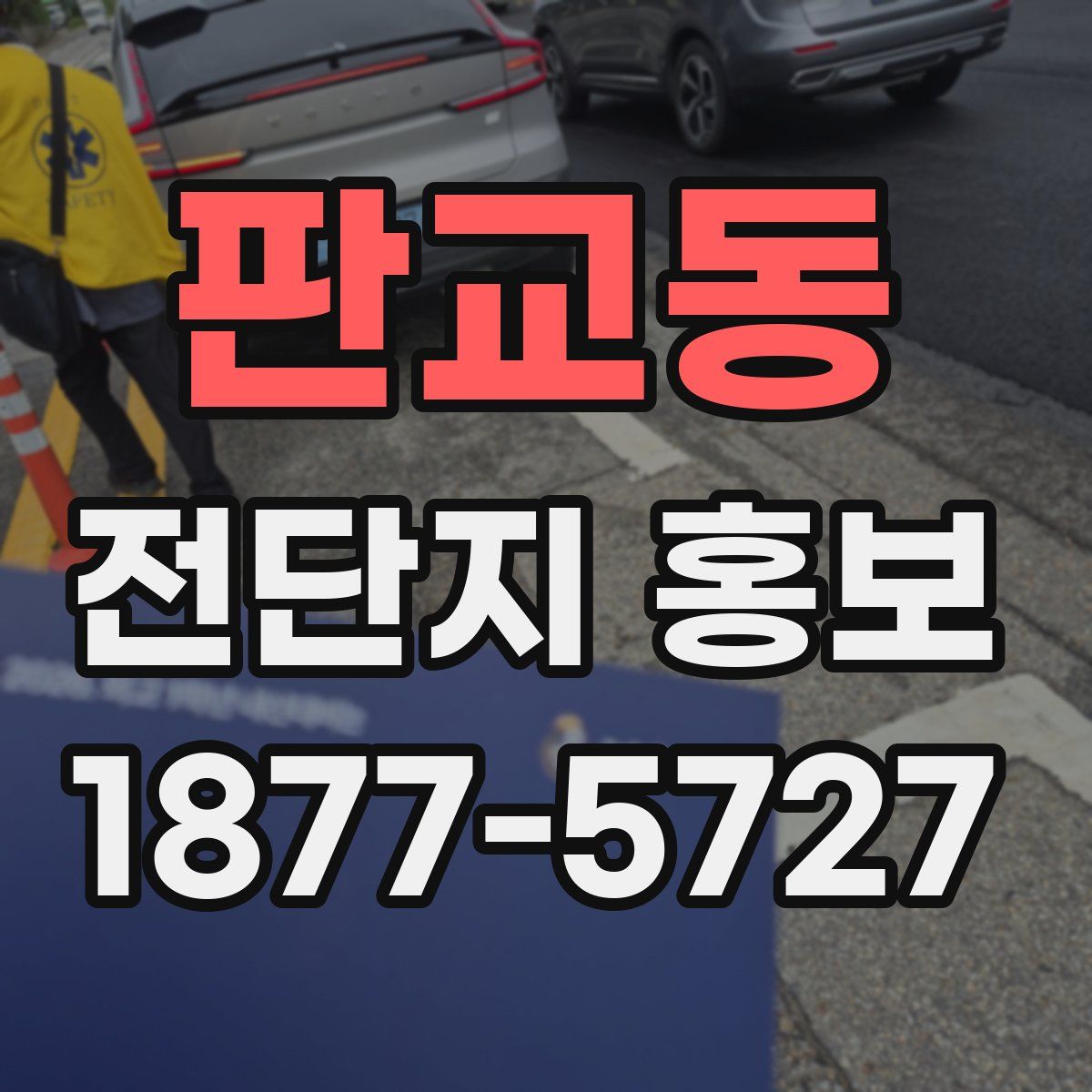 판교동 전단지 홍보