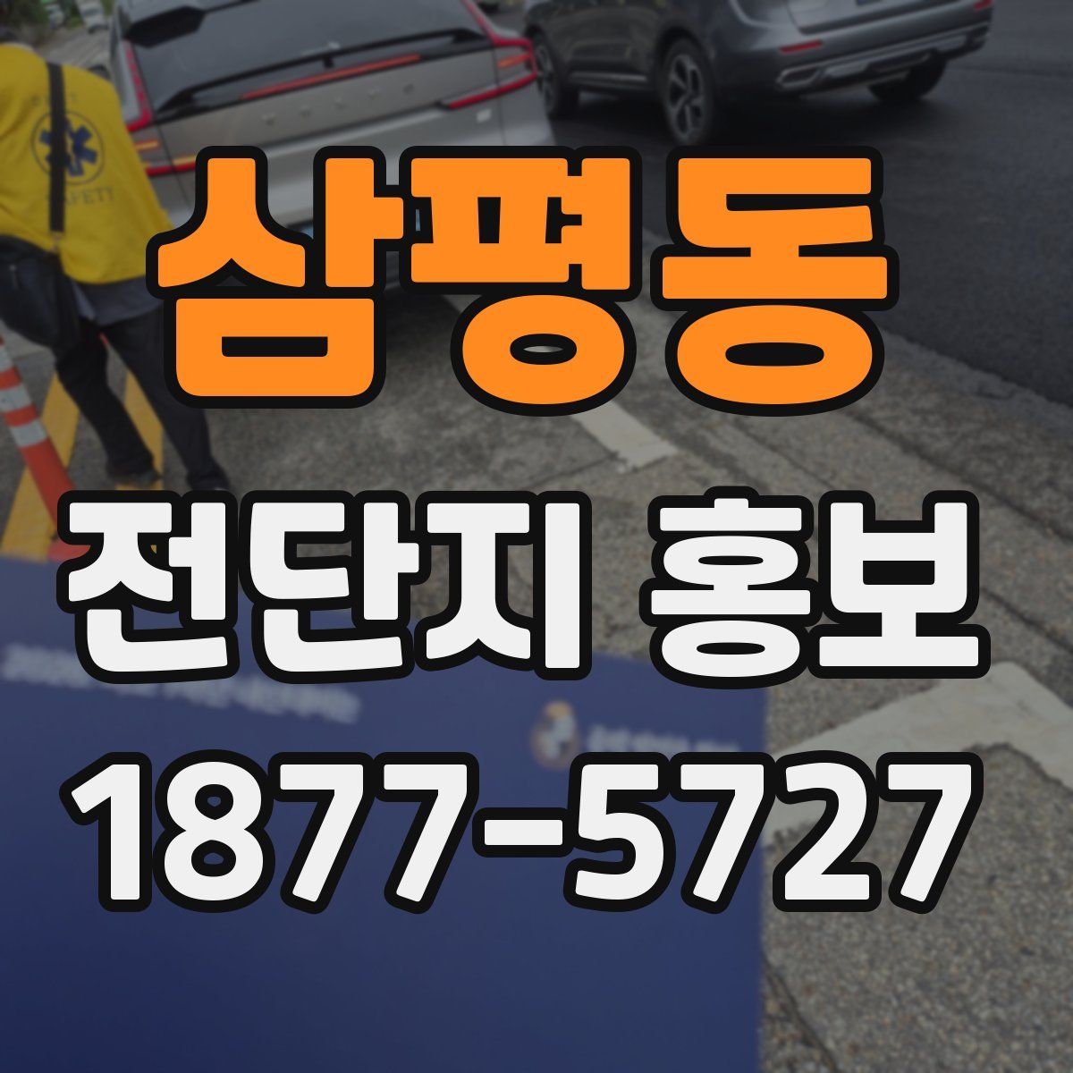 삼평동 전단지 홍보
