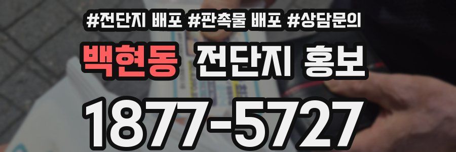 백현동 전단지 홍보