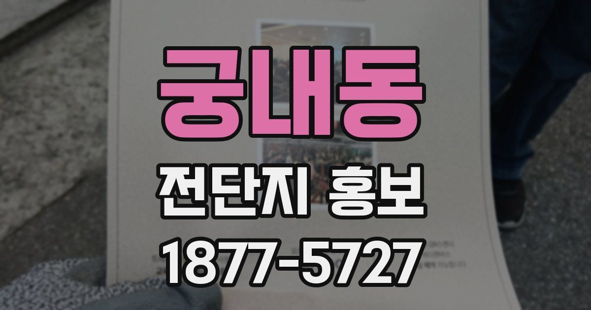 궁내동 전단지 홍보