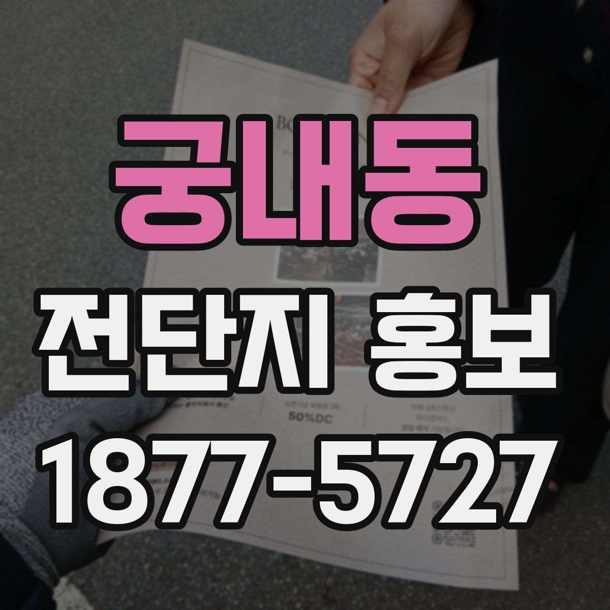 궁내동 전단지 홍보
