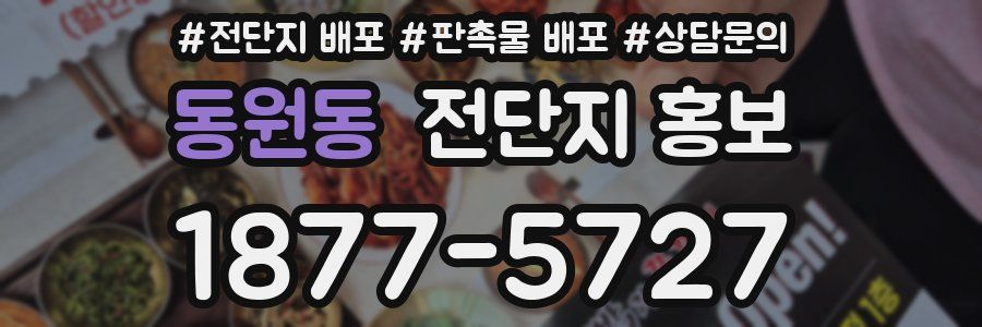 동원동 전단지 홍보