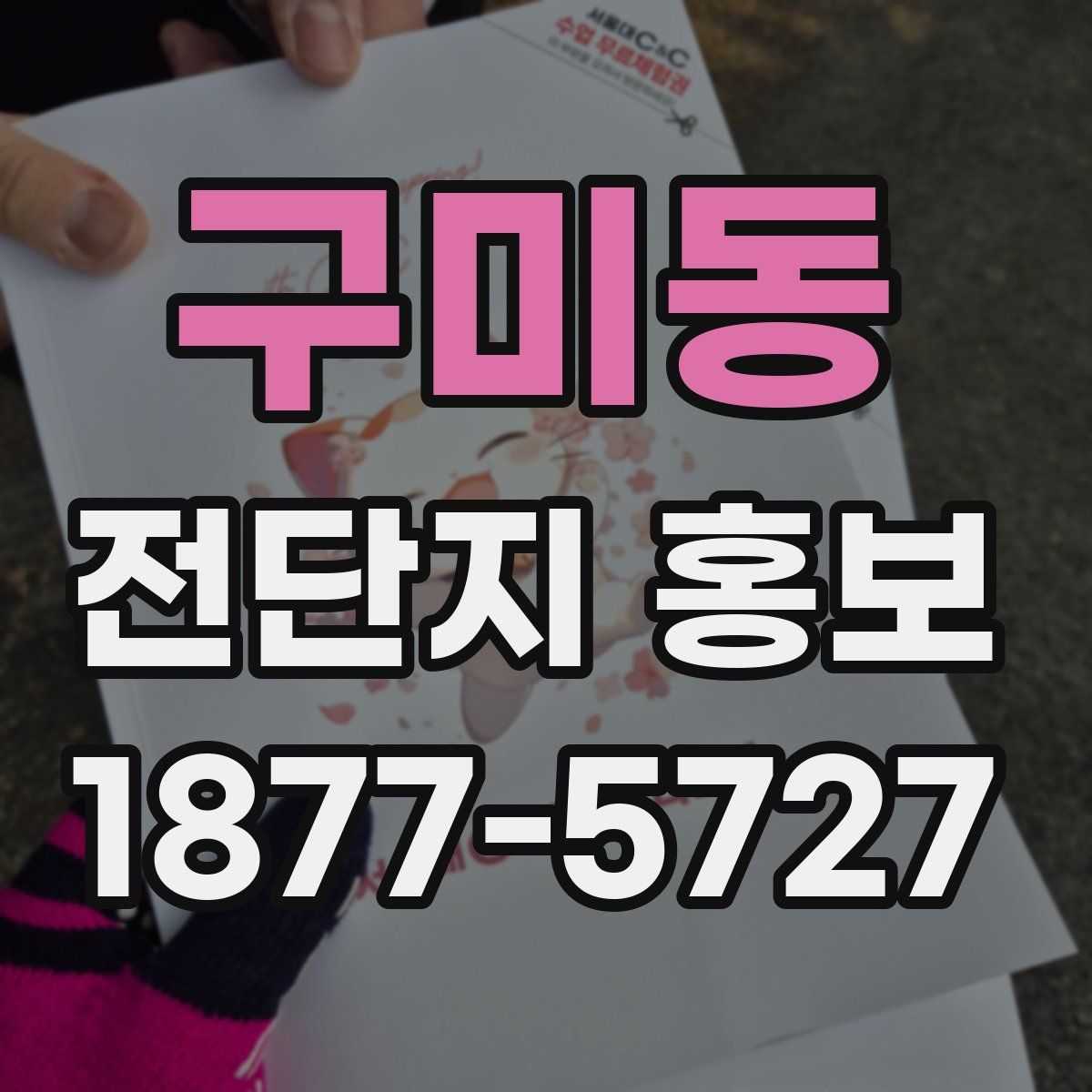 구미동 전단지 홍보
