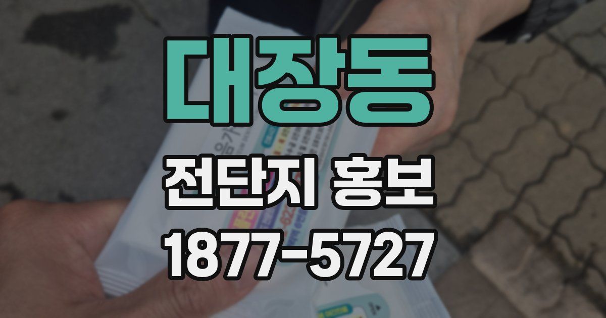 대장동 전단지 홍보