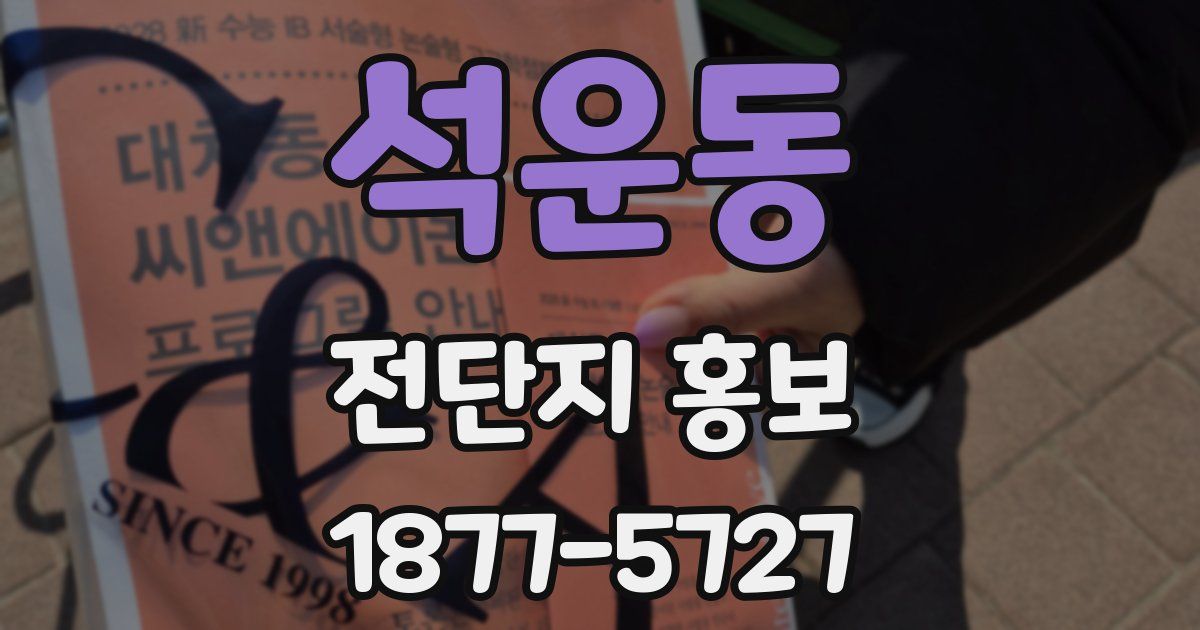 석운동 전단지 홍보