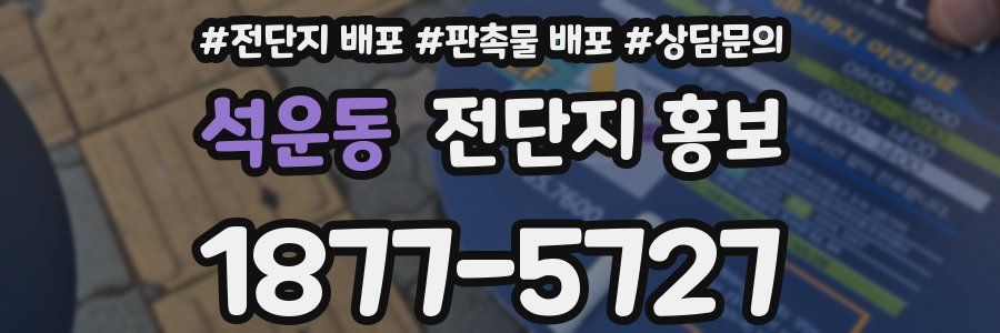 석운동 전단지 홍보