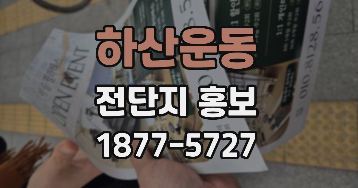 하산운동 전단지 홍보