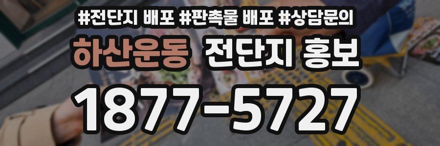 하산운동 전단지 홍보