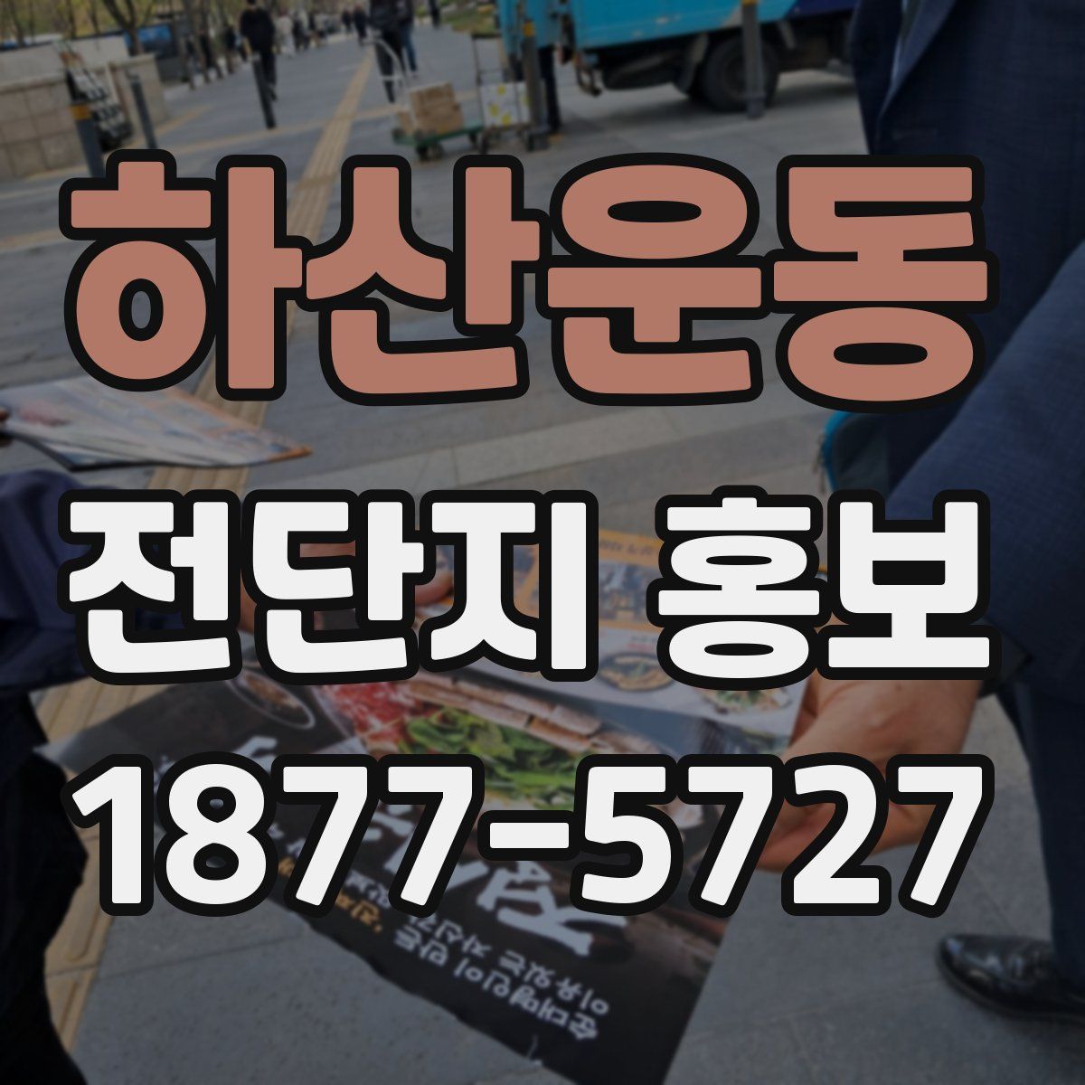 하산운동 전단지 홍보