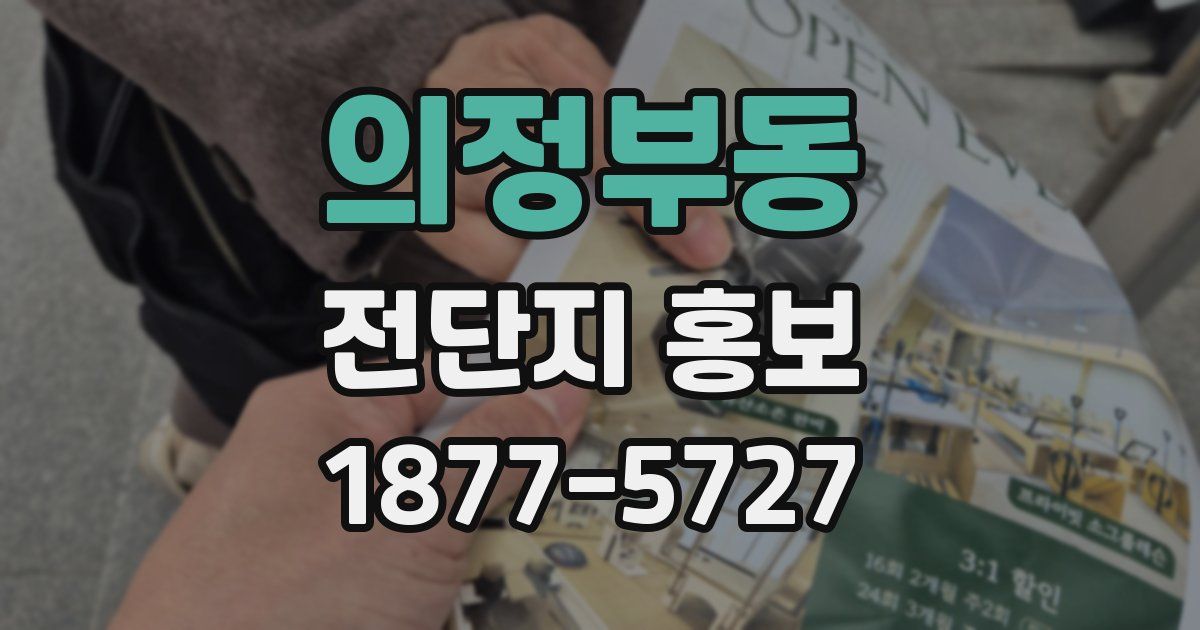 의정부동 전단지 홍보