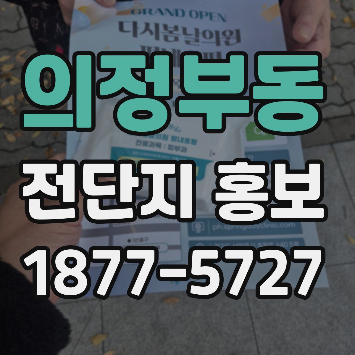 의정부동 전단지 홍보