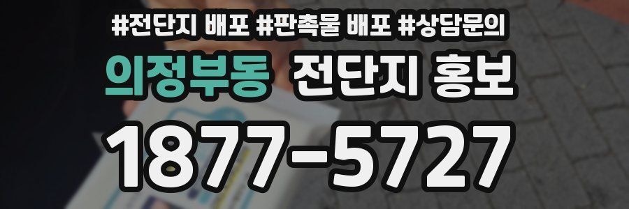 의정부동 전단지 홍보