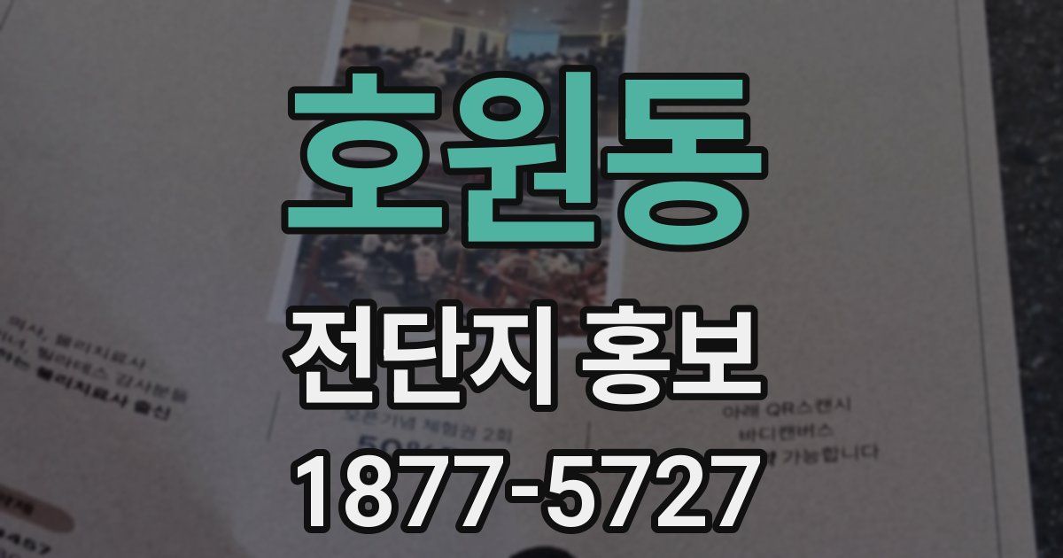 호원동 전단지 홍보