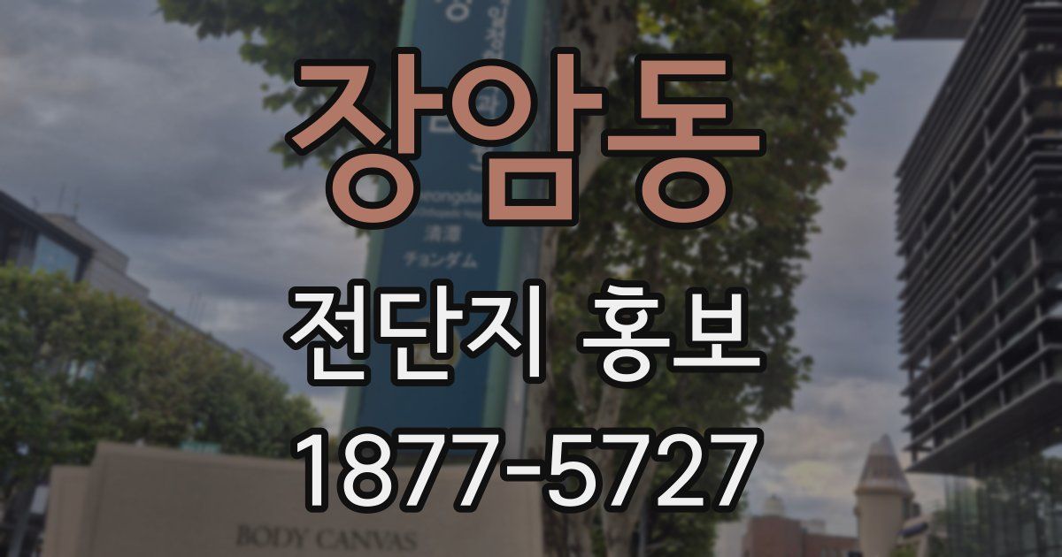 장암동 전단지 홍보