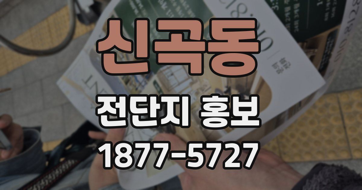 신곡동 전단지 홍보