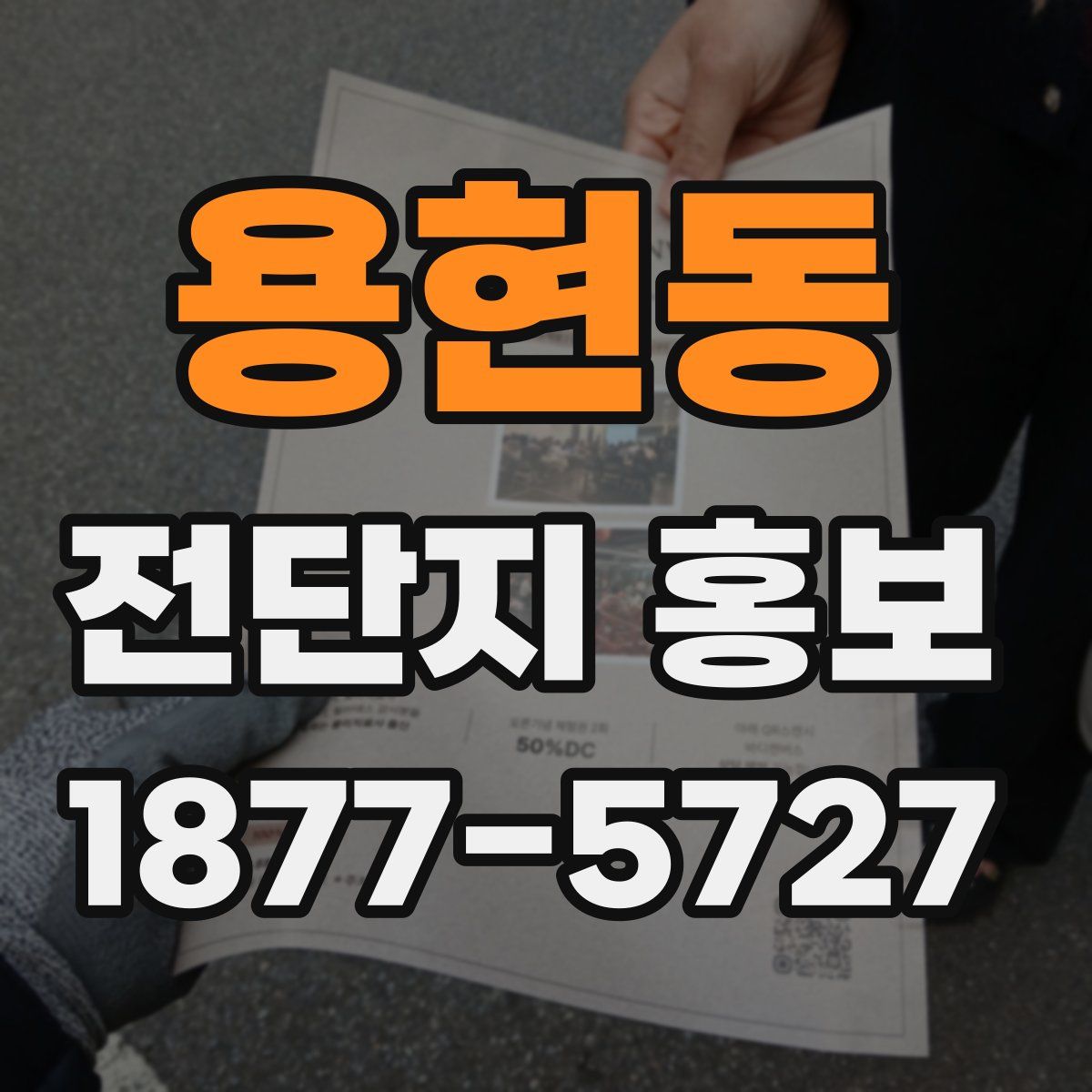 용현동 전단지 홍보