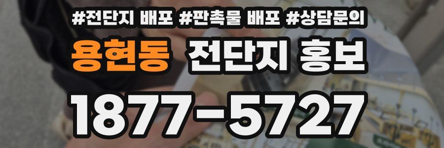 용현동 전단지 홍보