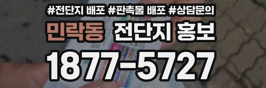 민락동 전단지 홍보
