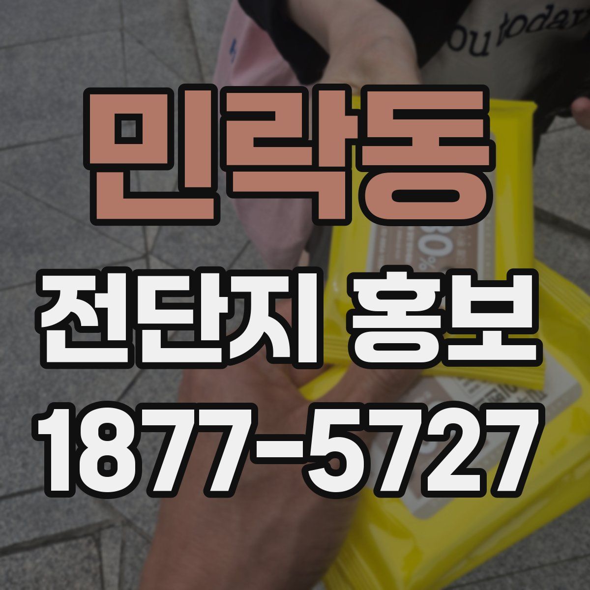 민락동 전단지 홍보