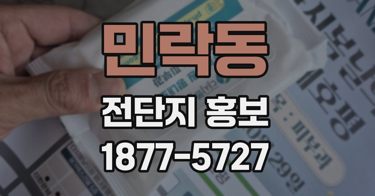 민락동 전단지 홍보