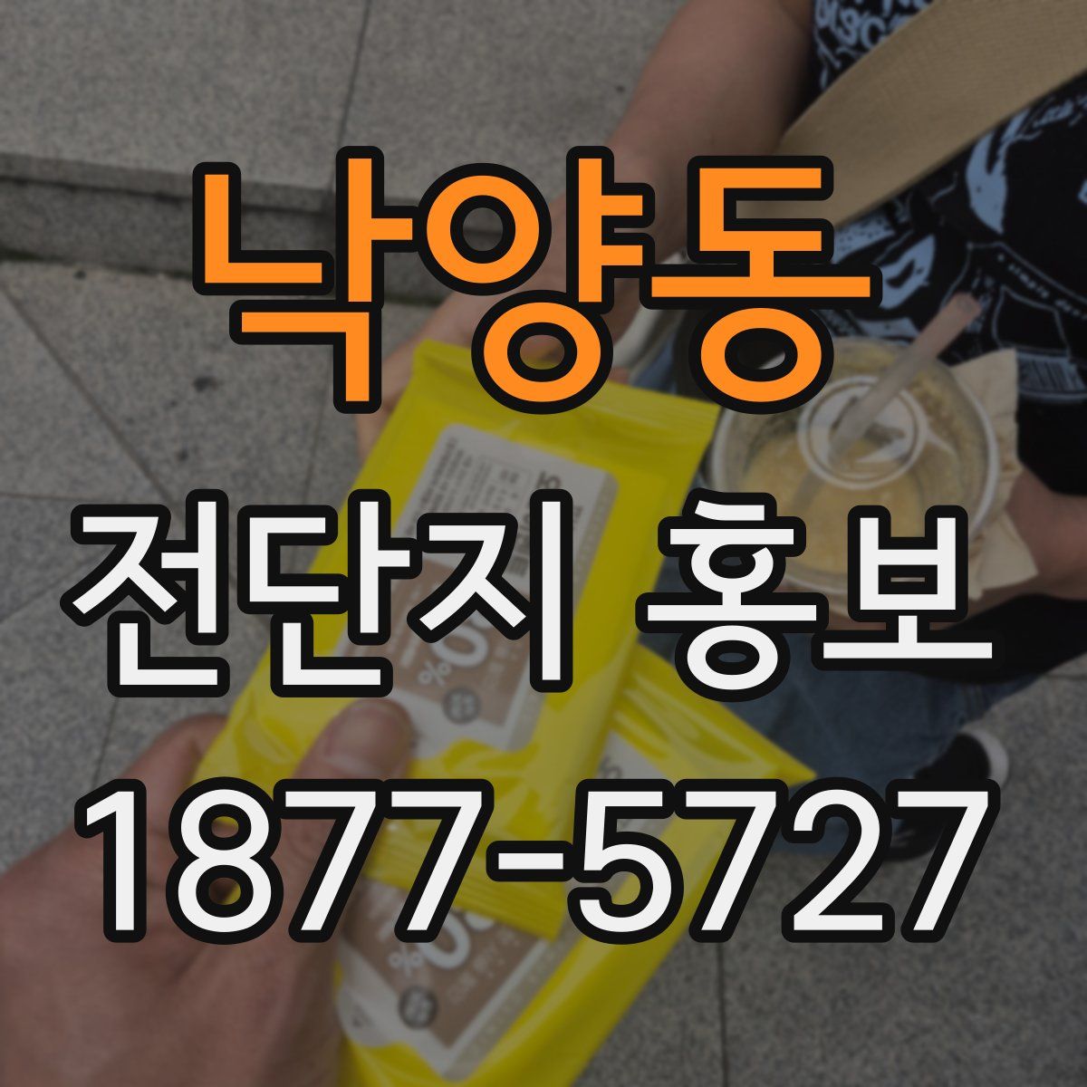 낙양동 전단지 홍보