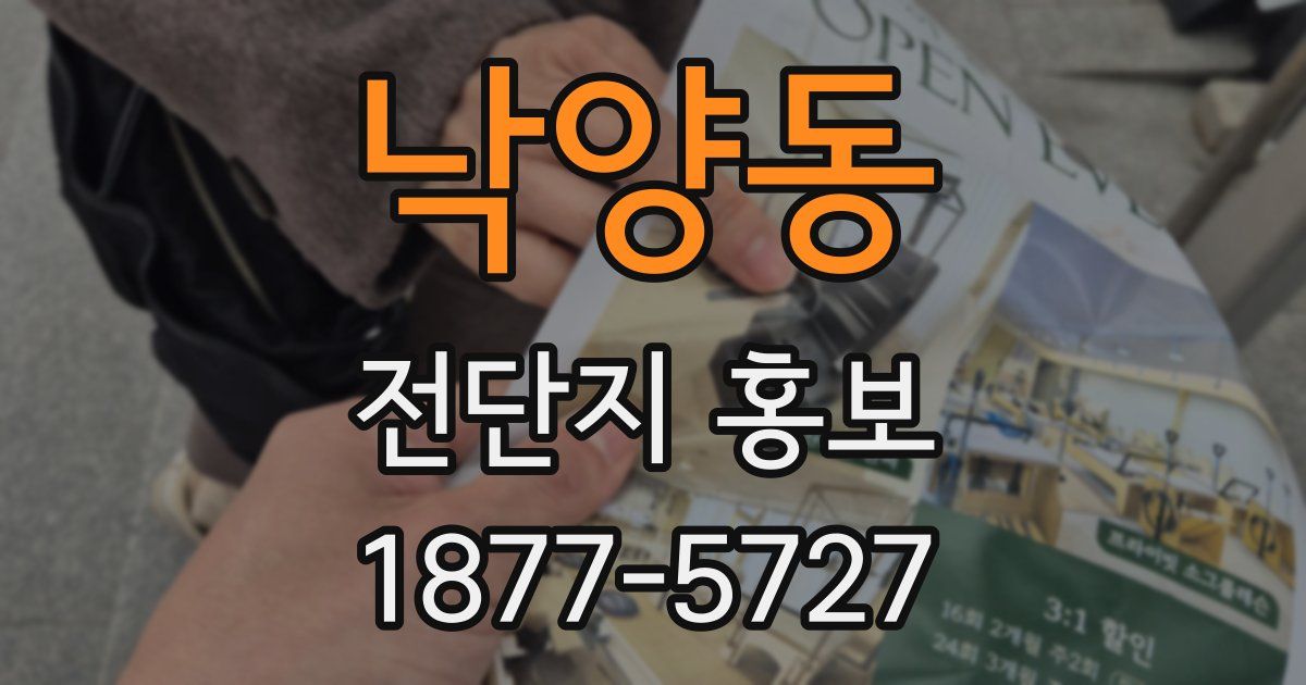 낙양동 전단지 홍보