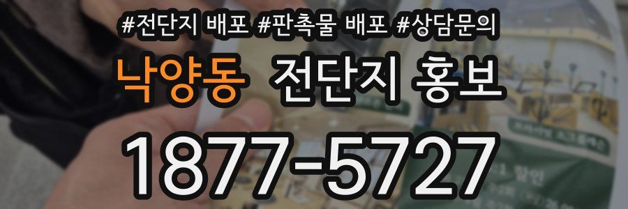 낙양동 전단지 홍보