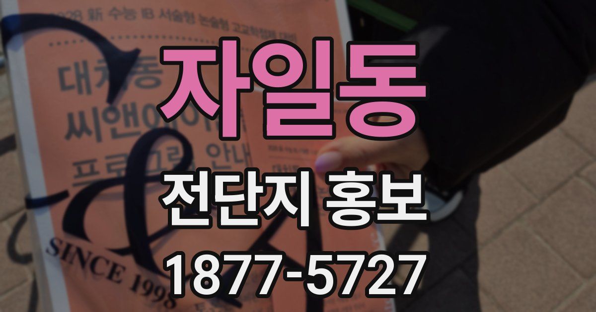 자일동 전단지 홍보