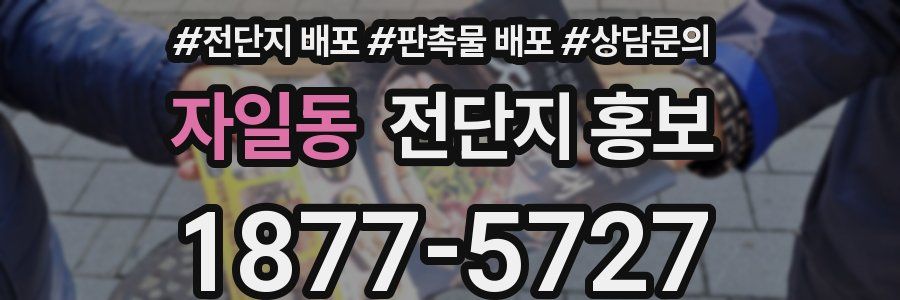 자일동 전단지 홍보