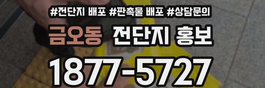 금오동 전단지 홍보