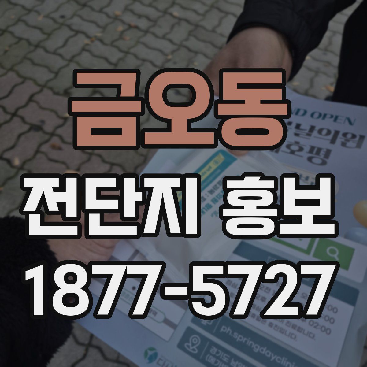 금오동 전단지 홍보