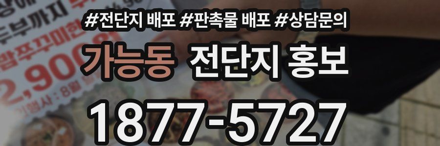 가능동 전단지 홍보