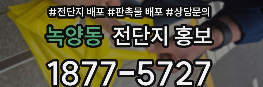 녹양동 전단지 홍보