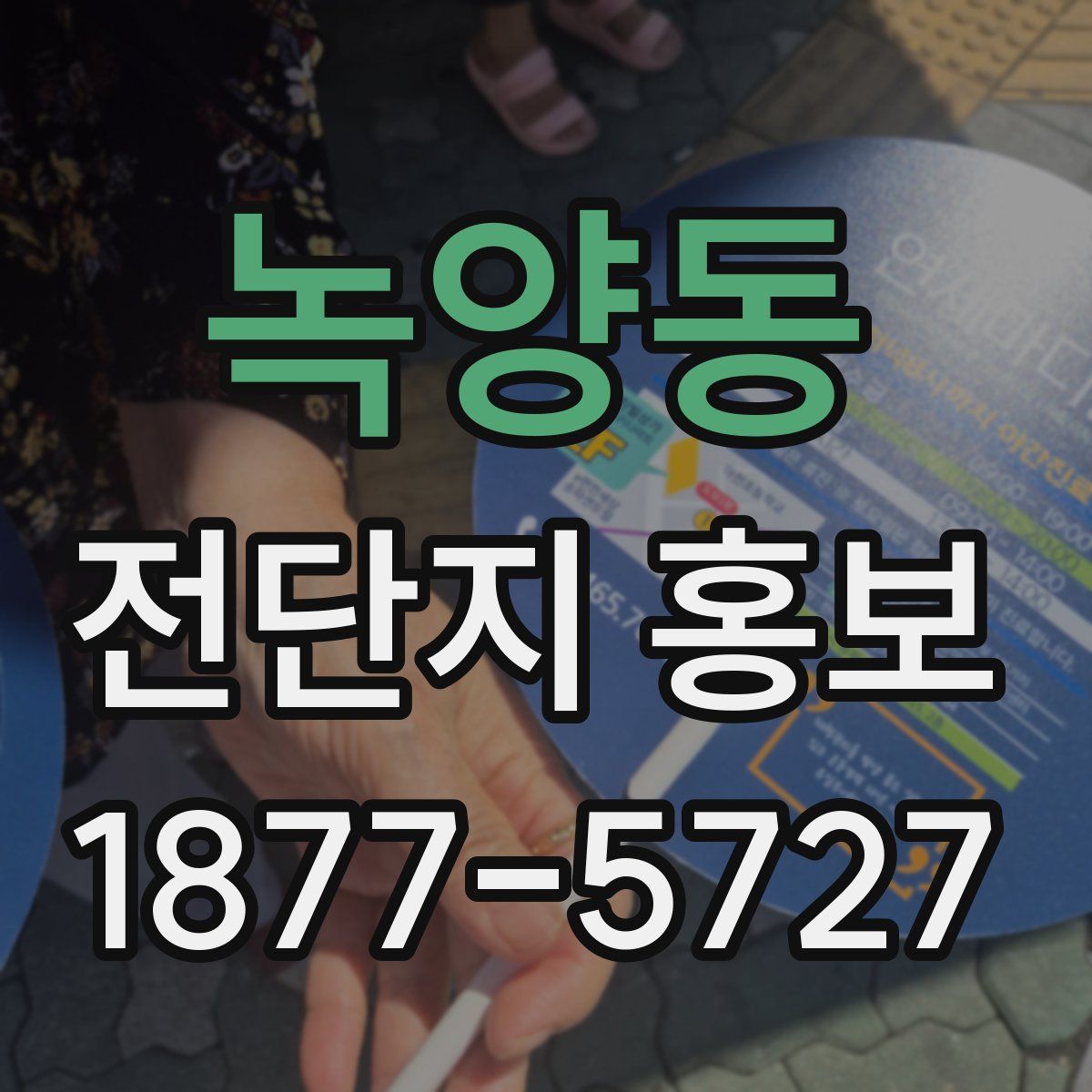 녹양동 전단지 홍보