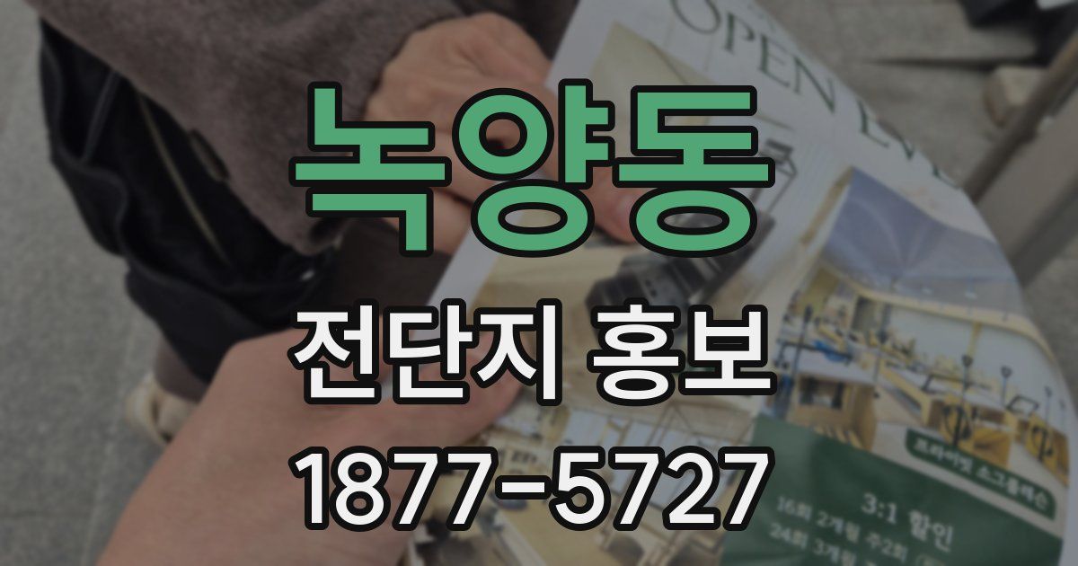 녹양동 전단지 홍보