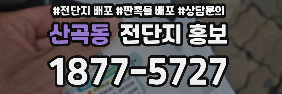 산곡동 전단지 홍보