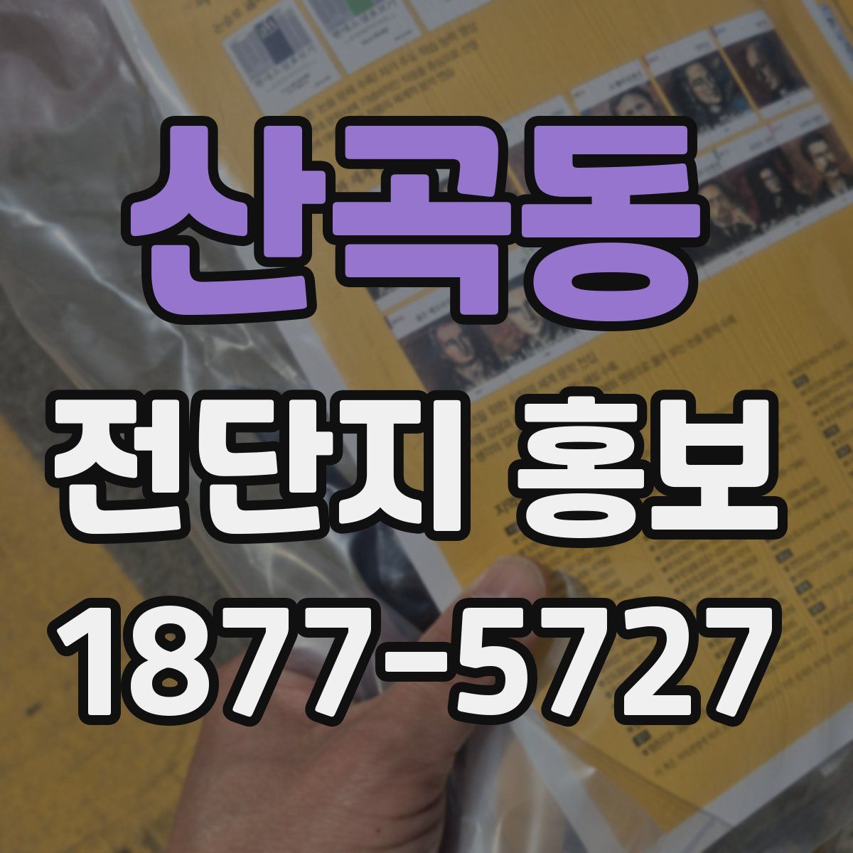산곡동 전단지 홍보