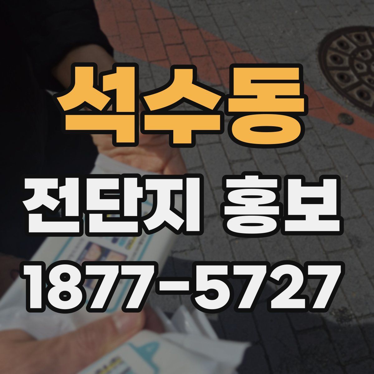 석수동 전단지 홍보