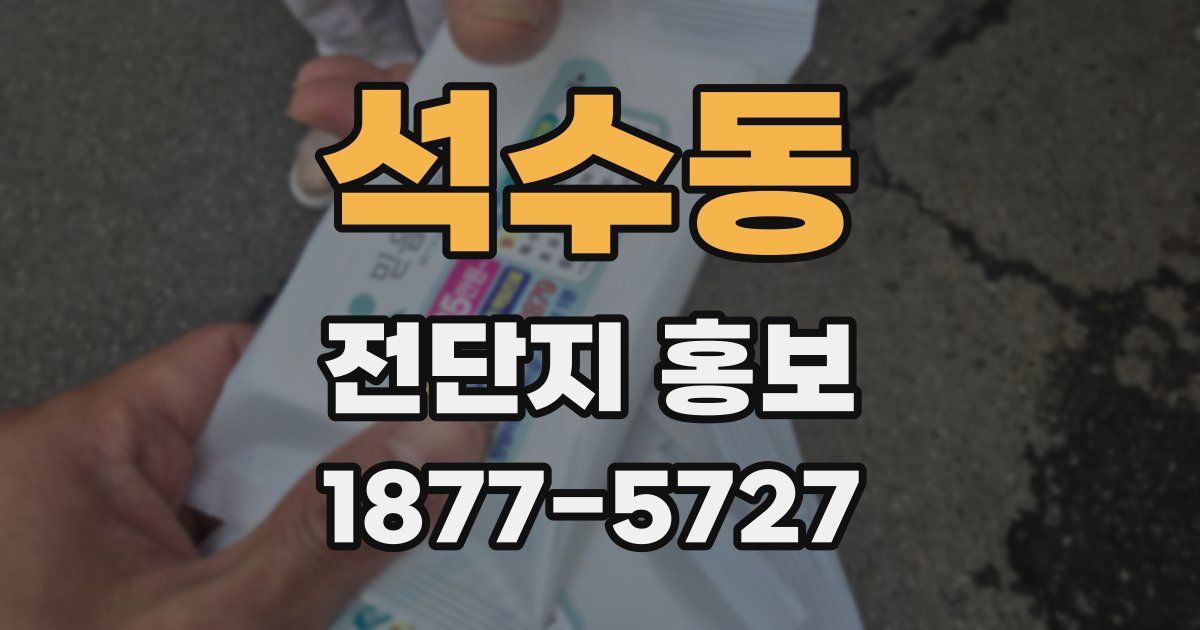 석수동 전단지 홍보