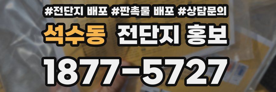 석수동 전단지 홍보